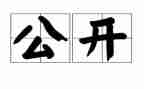 公开日活动方案8篇