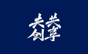 共享文明作文6篇