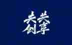 共享文明作文6篇