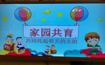 畲家园共育工作计划5篇