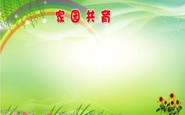 家园共育的心得体会5篇