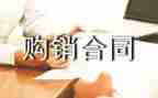 工程材料购销合同模板7篇