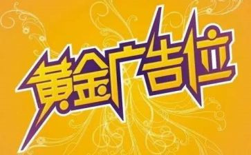广告位合同优秀6篇