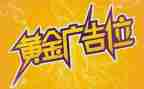 广告位合同优秀6篇