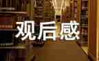 观后感素材作文7篇