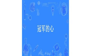 销售冠军心得8篇