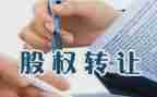 企业股份转让合同模板5篇
