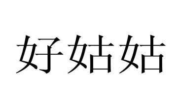 姑姑的爱作文5篇