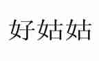 姑姑的爱作文5篇