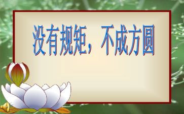 学纪律明规矩心得体会参考7篇