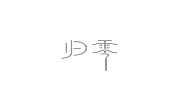 归零演讲稿500字优秀7篇