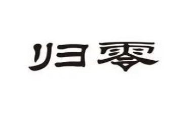 归零演讲稿800字参考8篇