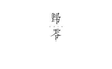 归零心态的心得体会精选5篇