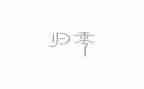 归零演讲稿500字优秀7篇