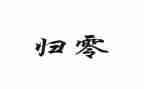 归零演讲稿500字通用5篇