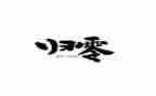 归零演讲稿通用5篇