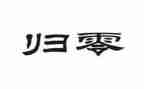 归零演讲稿800字参考8篇