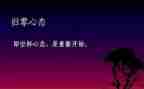 归零演讲稿500字参考7篇