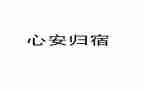 心灵归宿作文5篇