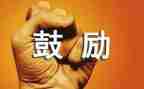 鼓励学生发言稿范文8篇