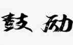 鼓励我作文400字最新5篇