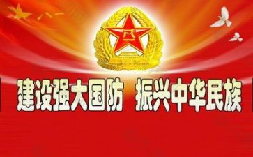 领导讲国防讲话稿8篇