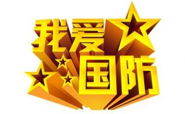 国防课心得体会6篇