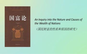 《国富论》读书心得体会8篇