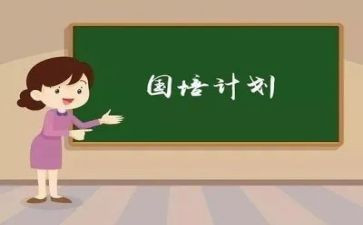 幼儿园国培计划培训总结6篇