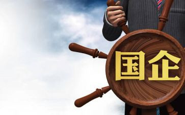国企搞工作总结6篇