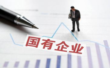国企工作报告6篇