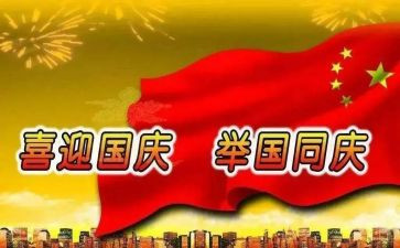 关于庆国庆的演讲稿通用6篇