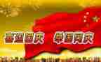 关于庆国庆的演讲稿通用6篇