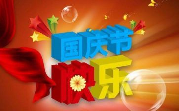 国庆节主题活动方案推荐8篇