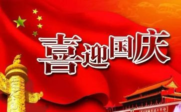 年国庆节心得体会7篇