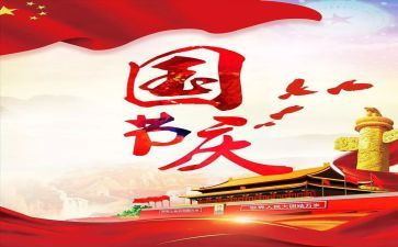 教师国庆节讲话稿7篇
