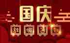 养老院国庆节活动策划7篇