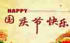 2024年迎国庆节演讲稿精选7篇