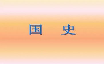 大学生国史心得体会5篇