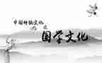 国学类的作文优质6篇