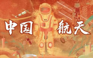 航天日心得体会5篇