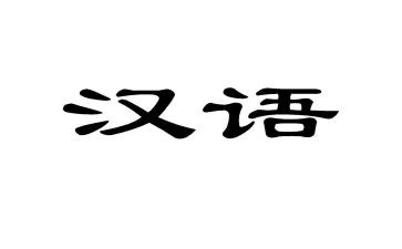 汉语的演讲稿6篇