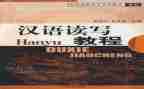 爱汉语演讲稿6篇