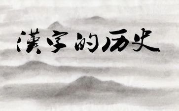 汉字教案6篇