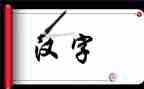 汉字作文最新5篇