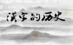 汉字教案6篇
