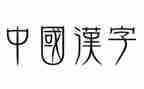 关于汉字的作文7篇