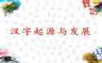 我爱你汉字教学反思5篇