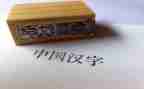 汉字故事演讲稿6篇