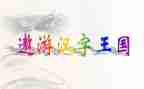 《汉字王国》读后感5篇